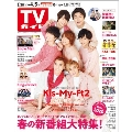 TVガイド 関東版 2019年4月5日号