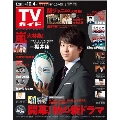 TVガイド 関東版 2019年10月4日号