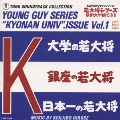 若大将シリーズ～京南大学編その1～/オリジナルサントラ