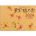 片岡鶴太郎 カレンダー 2024