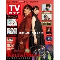 TVガイド 関東版 2021年10月1日号