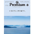 &Premium(アンドプレミアム) 2024年 08月号 [雑誌]
