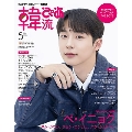 韓流ぴあ 2025年 05月号 [雑誌]