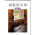 同志社大学 by AERA
