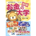 改訂版 本当の自由を手に入れる お金の大学