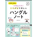 いちばんカンタン! 書き込み式 ひらがなで覚えるハングルノート