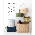 はじめてのエコクラフト かごとバッグ