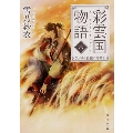 彩雲国物語 六、欠けゆく白銀の砂時計 角川文庫