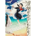 波間の子どもたち 青騎士コミックス