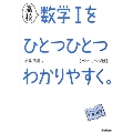 高校 数学Iをひとつひとつわかりやすく。 パワーアップ版