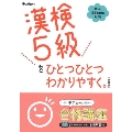 漢検5級をひとつひとつわかりやすく。改訂版