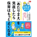 0.1.2歳児保育 「あたりまえ」を見直したら保育はもっとよくなる!