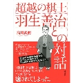 超越の棋士 羽生善治との対話