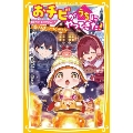 おチビがうちにやってきた! 颯太に好きな人!? 胸さわぎのバレンタイン