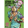 STEEL BALL RUN ジョジョの奇妙な冒険Part7 12 (集英社文庫(コミック版))