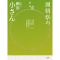 圓朝祭の柳家小さん 第2巻 [BOOK+2CD]