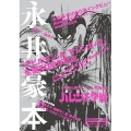 漫画家本スペシャル 永井豪本 少年サンデーコミックススペシャル