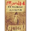 燃えあがる緑の木 第1部 新潮文庫 お 9-18