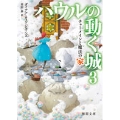 ハウルの動く城 3 チャーメインと魔法の家