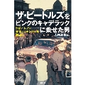 ザ・ビートルズをピンクのキャデラックに乗せた男 ジョン・レノン 東京ヒルトンホテル脱出行