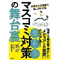 マスコミ対策の舞台裏 役員からの電話で起こされた朝