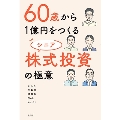 60歳から1億円をつくる シニア株式投資の極意