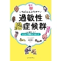 【読む常備薬】いちばんわかりやすい過敏性腸症候群 もう悩まない! おなかの不調との付き合い方