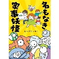 名もなき家事妖怪