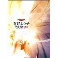 菅野よう子 / 作品集 Vol.2 やさしいピアノ・ソロ