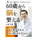 60歳から脳を整える 老けないボケないうつにならない リベラル文庫 わ 1-1