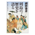 列島の歴史を語る