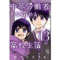 中卒労働者から始める高校生活 13 ニチブンコミックス