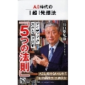 AI時代の「超」発想法