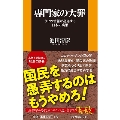 専門家の大罪 ウソの情報が蔓延する日本の病巣 扶桑社新書 442