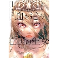 血を這う亡国の王女 1 ガンガンコミックスONLINE
