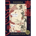 春画コレクション～絵師が描くエロスとユーモア～