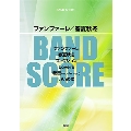 ファンファーレ 春夏秋冬 バンド・スコア