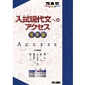 入試現代文へのアクセス 基本編 6訂版 河合塾シリーズ