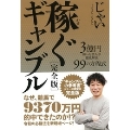稼ぐギャンブル[完全版] 3億円稼いだ芸人が徹底解説99の方程式