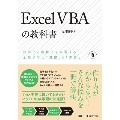 Excel VBAの教科書