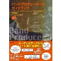 バンドプロデューサー5ガイドブック オーディオデータ解析で耳コピ・コード検出・楽譜作成も