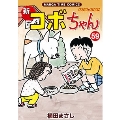 新コボちゃん 59