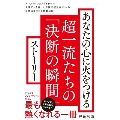 あなたの心に火をつける超一流たちの「決断の瞬間」ストーリー