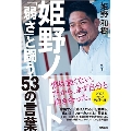 姫野ノート 「弱さ」と闘う53の言葉