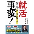 就活事変! 乱世における真に「幸福な内定」とは?