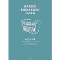 HARUKI MURAKAMI 9 STORIES 七番目の男