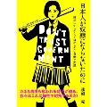 日本人が奴隷にならないために 絶対に知らなくてはならない言葉と知識