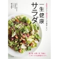 お医者さんと野菜屋さんが推奨したい一生健康サラダ