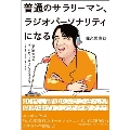 『普通のサラリーマン、ラジオパーソナリティになる～佐久間宣行のオールナイトニッポン0(ZERO)2019-2021～』＜1冊券〈サイン本(宛名なし)+イベント視聴権+ブロマイド(ランダム1種)付〉＞