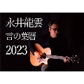 永井龍雲 2023カレンダー 「言の葉暦」